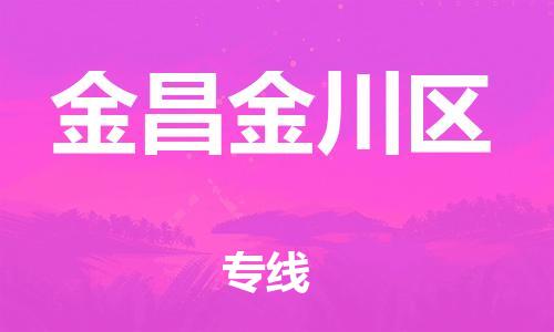 廣州到金昌金川區物流專線公司_廣州到金昌金川區專線物流公司直達貨運