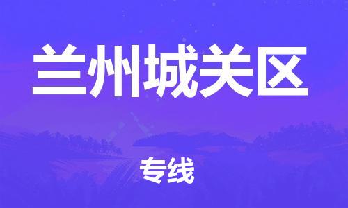 廣州到蘭州城關區(qū)物流公司直達貨運,廣州到蘭州城關區(qū)物流專線