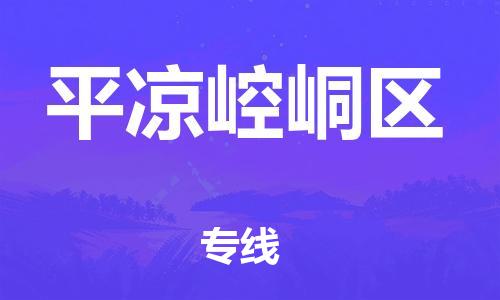 深圳到平涼崆峒區物流專線-深圳物流到平涼崆峒區-（全/境-直送）