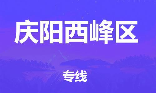 廣州到慶陽西峰區物流公司直達貨運,廣州到慶陽西峰區物流專線