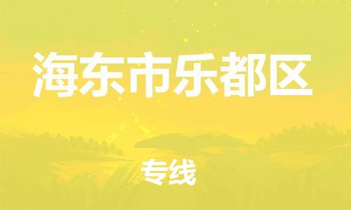 廣州到海東市樂都區物流公司直達貨運,廣州到海東市樂都區物流專線