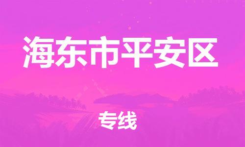 深圳到海東市平安區物流專線-深圳物流到海東市平安區-（全/境-直送）