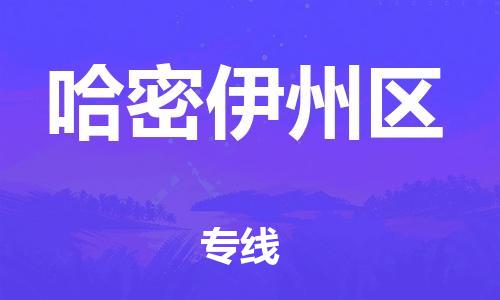 廣州到哈密伊州區物流專線公司_廣州到哈密伊州區專線物流公司直達貨運