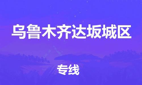 深圳到烏魯木齊達坂城區物流專線-深圳物流到烏魯木齊達坂城區-（全/境-直送）