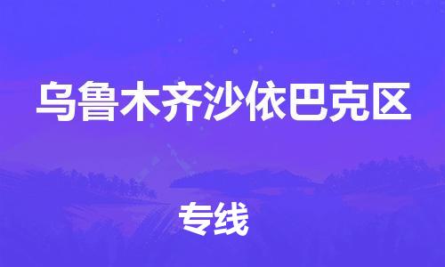 廣州到烏魯木齊沙依巴克區物流公司,廣州至烏魯木齊沙依巴克區貨運,廣州到烏魯木齊沙依巴克區物流專線