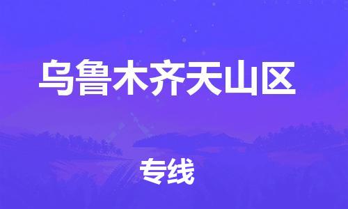 廣州到烏魯木齊天山區(qū)物流公司直達(dá)貨運(yùn),廣州到烏魯木齊天山區(qū)物流專線