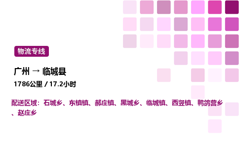 廣州到臨城縣物流專線_廣州至臨城縣貨運公司