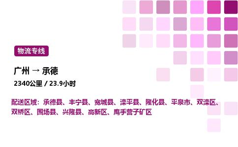 廣州到承德鷹手營子礦區物流專線_廣州至承德鷹手營子礦區貨運公司