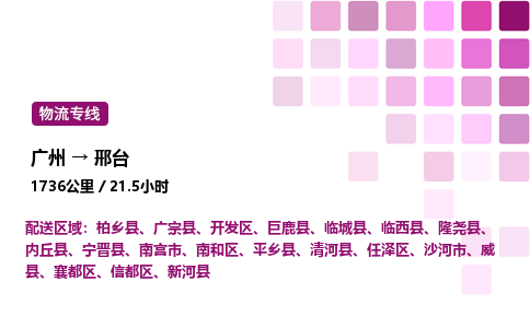 廣州到邢臺信都區物流專線_廣州至邢臺信都區貨運公司