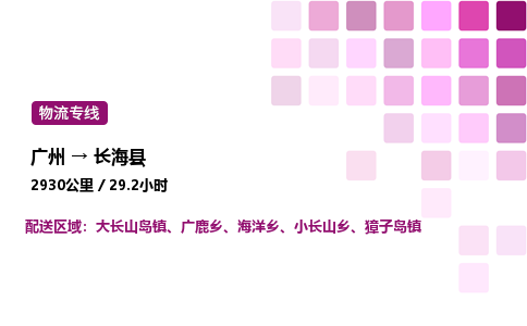 廣州到長海縣物流專線_廣州至長海縣貨運(yùn)公司