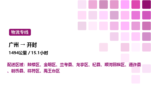 廣州到開封金明區物流專線_廣州至開封金明區貨運公司