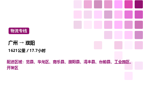 廣州到濮陽開發區物流專線_廣州至濮陽開發區貨運公司