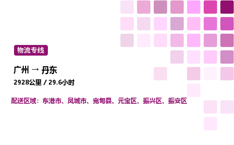 廣州到丹東振興區物流專線_廣州至丹東振興區貨運公司