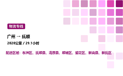 廣州到撫順東洲區物流專線_廣州至撫順東洲區貨運公司