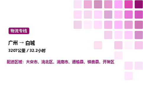 廣州到白城通榆縣物流專線_廣州至白城通榆縣貨運公司