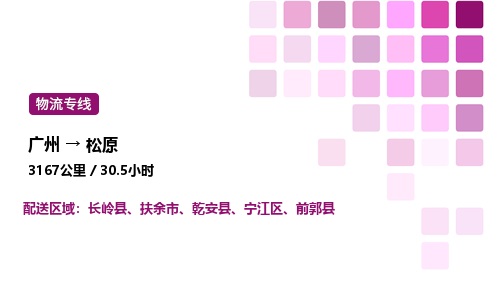 廣州到松原長嶺縣物流專線_廣州至松原長嶺縣貨運公司