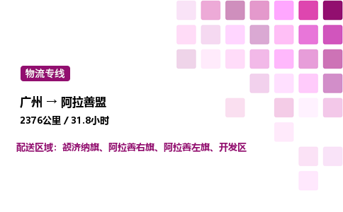 廣州到阿拉善盟開發區物流專線_廣州至阿拉善盟開發區貨運公司