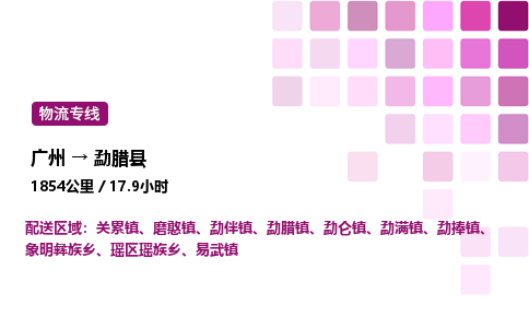 廣州到勐臘縣物流專線_廣州至勐臘縣貨運公司