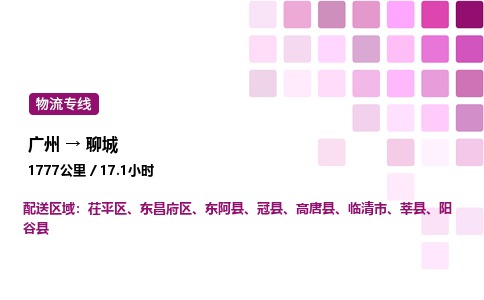 廣州到聊城東昌府區物流專線_廣州至聊城東昌府區貨運公司