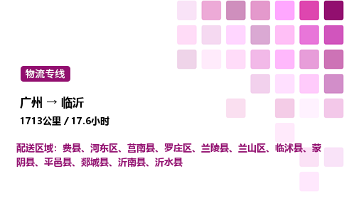 廣州到臨沂河東區物流專線_廣州至臨沂河東區貨運公司