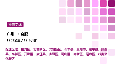 廣州到合肥政務文化新區物流專線_廣州至合肥政務文化新區貨運公司