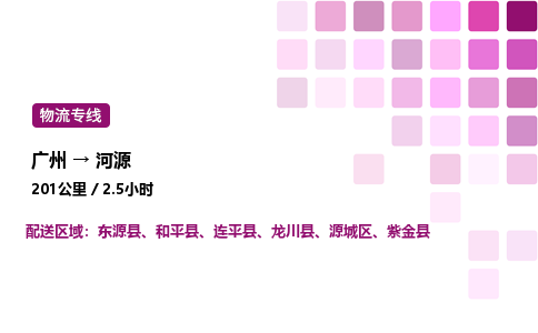 廣州到河源源城區物流專線_廣州至河源源城區貨運公司