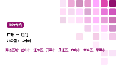 廣州到江門鶴山市物流專線_廣州至江門鶴山市貨運公司