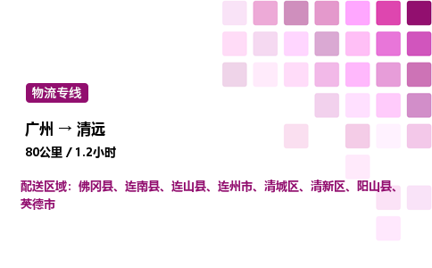 廣州到清遠連州市物流專線_廣州至清遠連州市貨運公司