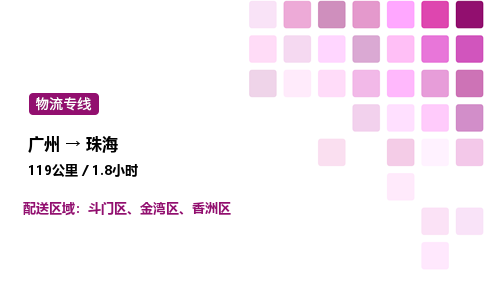 廣州到珠海金灣區物流專線_廣州至珠海金灣區貨運公司