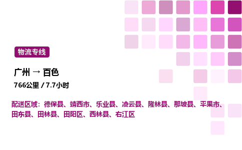 廣州到百色田陽區物流專線_廣州至百色田陽區貨運公司