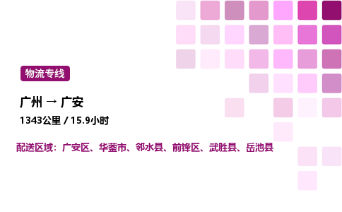 廣州到廣安區物流專線_廣州至廣安區貨運公司