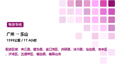 廣州到樂山市中區物流專線_廣州至樂山市中區貨運公司