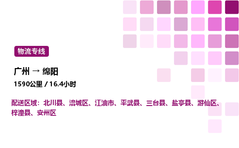 廣州到綿陽安州區物流專線_廣州至綿陽安州區貨運公司