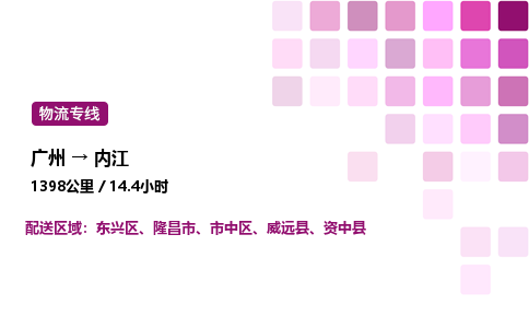 廣州到內江東興區物流專線_廣州至內江東興區貨運公司