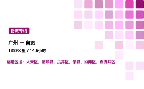 廣州到自貢自流井區物流專線_廣州至自貢自流井區貨運公司