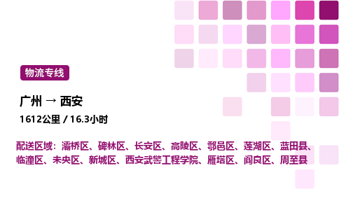 廣州到西安長安區物流專線_廣州至西安長安區貨運公司