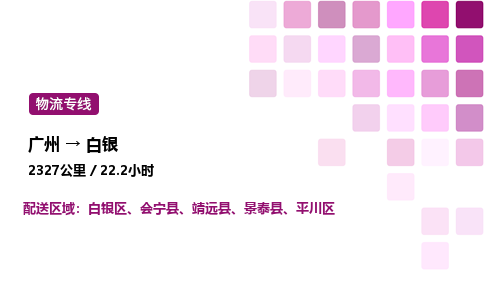 廣州到白銀平川區物流專線_廣州至白銀平川區貨運公司