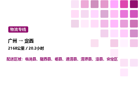 廣州到定西安定區物流專線_廣州至定西安定區貨運公司