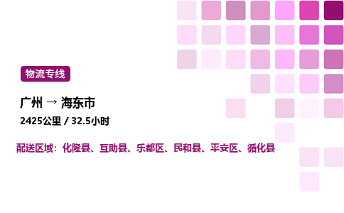 廣州到海東市物流專線_廣州至海東市貨運公司