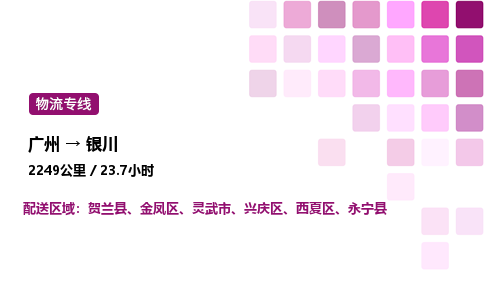 廣州到銀川金鳳區物流專線_廣州至銀川金鳳區貨運公司