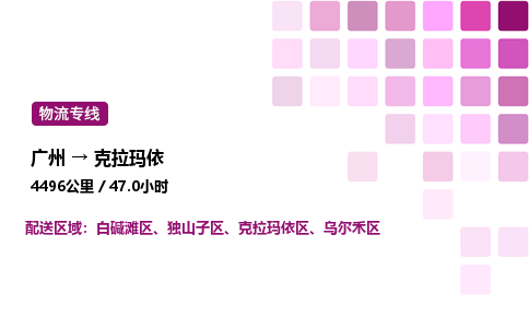 廣州到克拉瑪依白堿灘區物流專線_廣州至克拉瑪依白堿灘區貨運公司