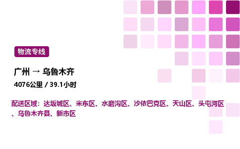 廣州到烏魯木齊新市區物流專線_廣州至烏魯木齊新市區貨運公司