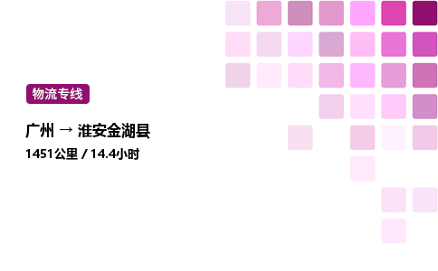 廣州到淮安金湖縣物流專線_廣州至淮安金湖縣貨運(yùn)公司