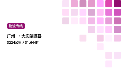 廣州到大慶肇源縣物流專線_廣州至大慶肇源縣貨運公司