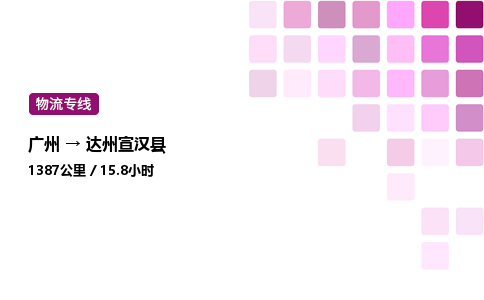 廣州到達州宣漢縣物流專線_廣州至達州宣漢縣貨運公司