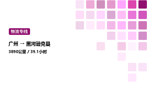 廣州到黑河遜克縣物流專線_廣州至黑河遜克縣貨運公司