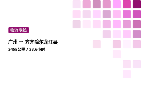 廣州到齊齊哈爾龍江縣物流專線_廣州至齊齊哈爾龍江縣貨運公司