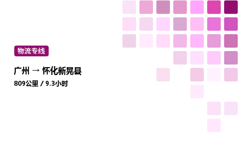 廣州到懷化新晃縣物流專線_廣州至懷化新晃縣貨運公司