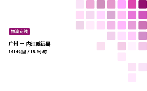 廣州到內江威遠縣物流專線_廣州至內江威遠縣貨運公司