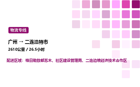 廣州到二連浩特市物流專線_廣州至二連浩特市貨運(yùn)公司